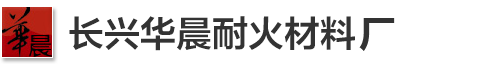 长兴华晨耐火材料有限公司